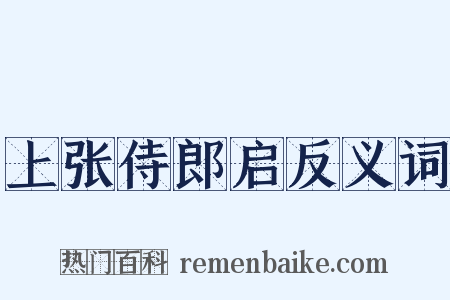 上张侍郎启反义词是什么意思的图片
